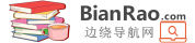 边绕导航_优质实用网址大全